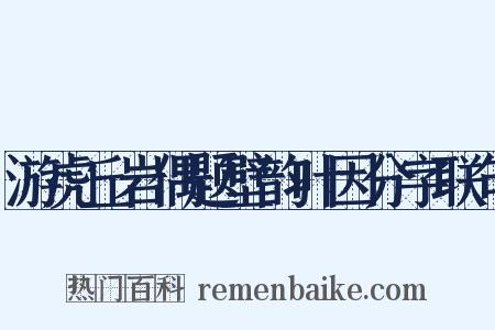 游虎丘岩偶题壁韵叶因分字联句是什么意思的图片